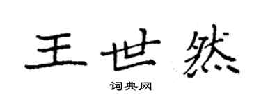 袁強王世然楷書個性簽名怎么寫