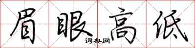 荊霄鵬眉眼高低行書怎么寫