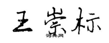 曾慶福王崇標行書個性簽名怎么寫