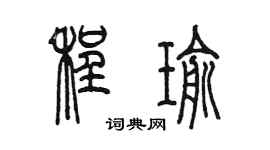 陳墨程瑜篆書個性簽名怎么寫