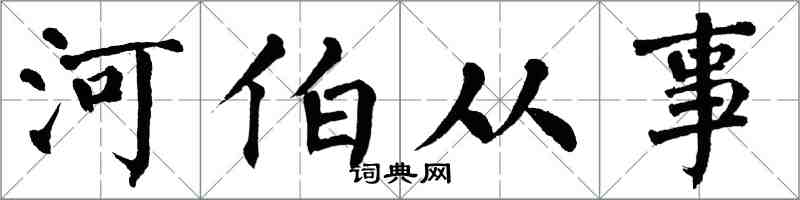 翁闓運河伯從事楷書怎么寫