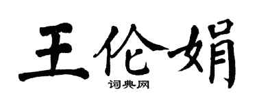 翁闓運王倫娟楷書個性簽名怎么寫