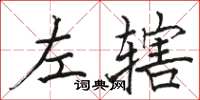 駱恆光左轄楷書怎么寫