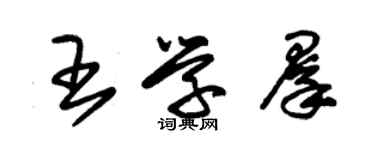 朱錫榮王學群草書個性簽名怎么寫