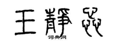 曾慶福王靜蕊篆書個性簽名怎么寫