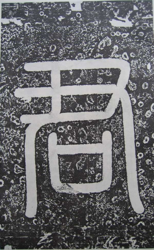 高正臣楷書《明徵君碑》（2）_高正臣書法作品欣賞