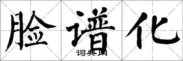 翁闓運臉譜化楷書怎么寫