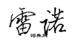 駱恆光雷諾行書個性簽名怎么寫