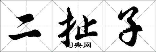 胡問遂二扯子行書怎么寫