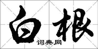 胡問遂白根行書怎么寫