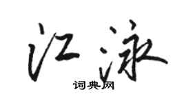 駱恆光江泳行書個性簽名怎么寫