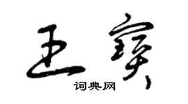 曾慶福王寶草書個性簽名怎么寫
