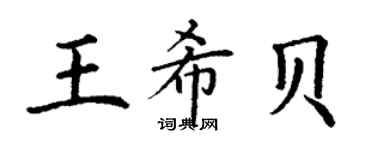 丁謙王希貝楷書個性簽名怎么寫