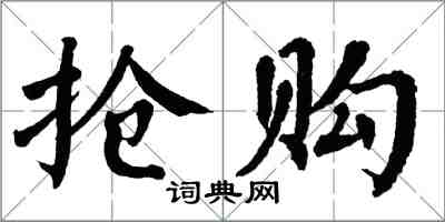 翁闓運搶購楷書怎么寫