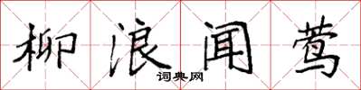 袁強柳浪聞鶯楷書怎么寫