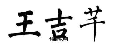 翁闓運王吉芊楷書個性簽名怎么寫