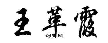 胡問遂王革霞行書個性簽名怎么寫