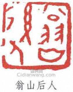 簡經綸的篆刻印章翁山後人