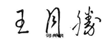 駱恆光王月勝草書個性簽名怎么寫