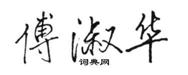 駱恆光傅淑華行書個性簽名怎么寫