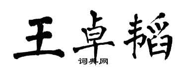 翁闓運王卓韜楷書個性簽名怎么寫