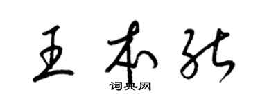 梁錦英王本能草書個性簽名怎么寫