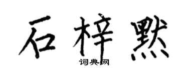 何伯昌石梓默楷書個性簽名怎么寫