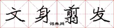 袁強文身翦發楷書怎么寫