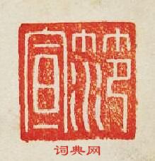 “范宣”篆刻印章