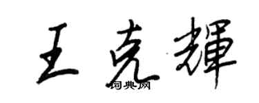 王正良王克輝行書個性簽名怎么寫