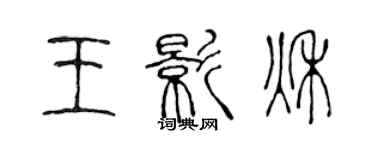 陳聲遠王影秋篆書個性簽名怎么寫