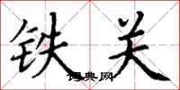 丁謙鐵關楷書怎么寫