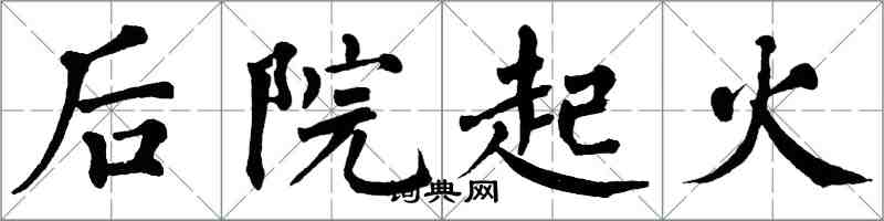 翁闓運後院起火楷書怎么寫