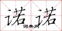 黃華生諾諾楷書怎么寫