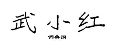 袁強武小紅楷書個性簽名怎么寫
