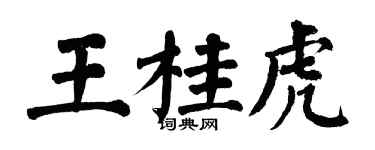 翁闓運王桂虎楷書個性簽名怎么寫