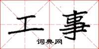 袁強工事楷書怎么寫