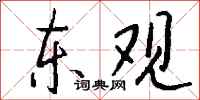 錢沛雲東觀行書怎么寫