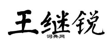 翁闓運王繼銳楷書個性簽名怎么寫