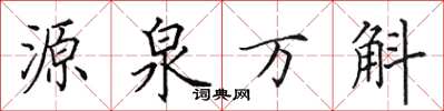 田英章源泉萬斛楷書怎么寫