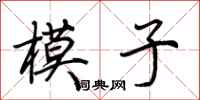 荊霄鵬模子行書怎么寫