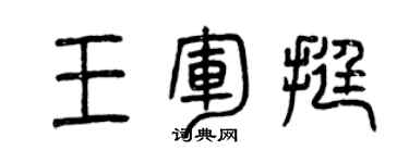 曾慶福王軍挺篆書個性簽名怎么寫