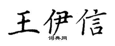 丁謙王伊信楷書個性簽名怎么寫