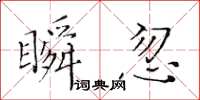 黃華生瞬忽楷書怎么寫