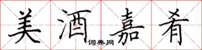 田英章美酒嘉肴楷書怎么寫