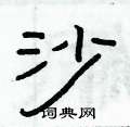 俞建華寫的硬筆隸書沙