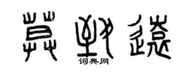 曾慶福莫致遠篆書個性簽名怎么寫
