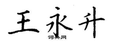 丁謙王永升楷書個性簽名怎么寫