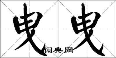 翁闓運曳曳楷書怎么寫