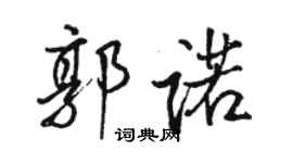 駱恆光郭諾行書個性簽名怎么寫